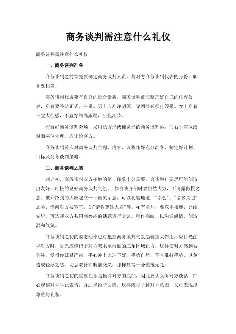 商务谈判需注意什么礼仪