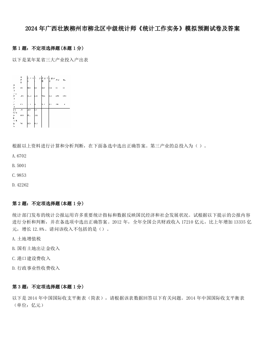 2024年广西壮族柳州市柳北区中级统计师《统计工作实务》模拟预测试卷及答案