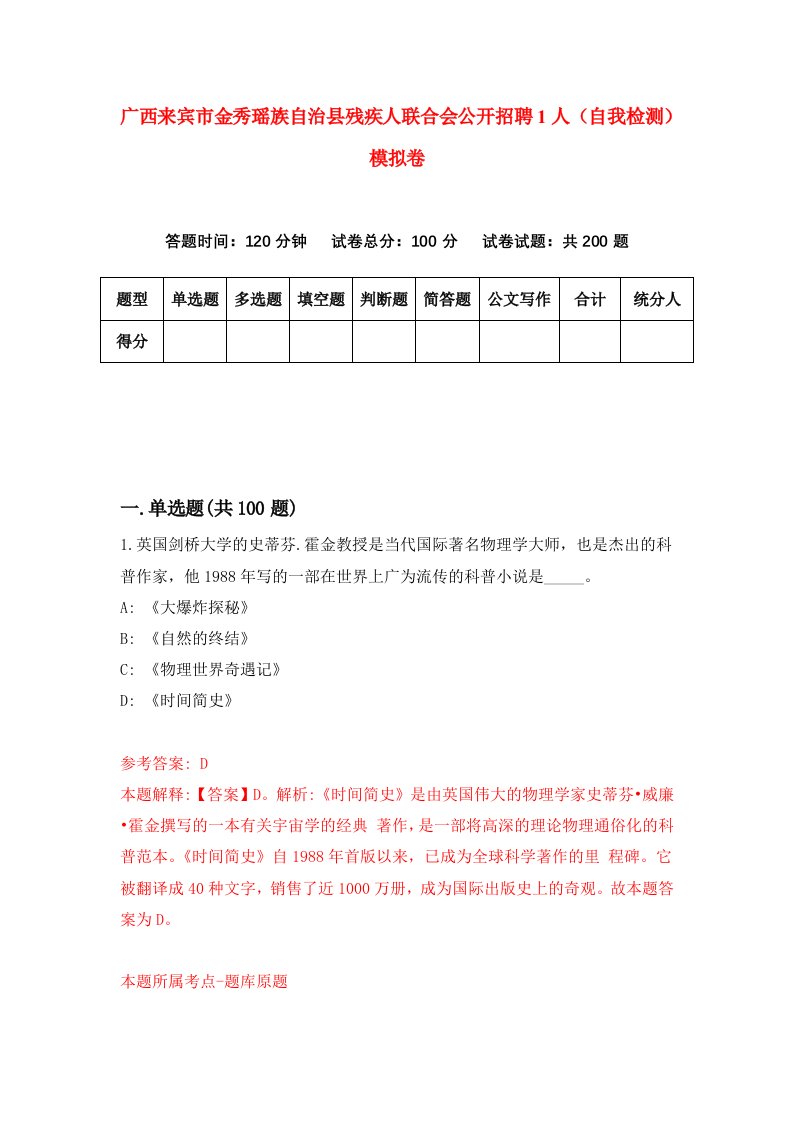 广西来宾市金秀瑶族自治县残疾人联合会公开招聘1人自我检测模拟卷8