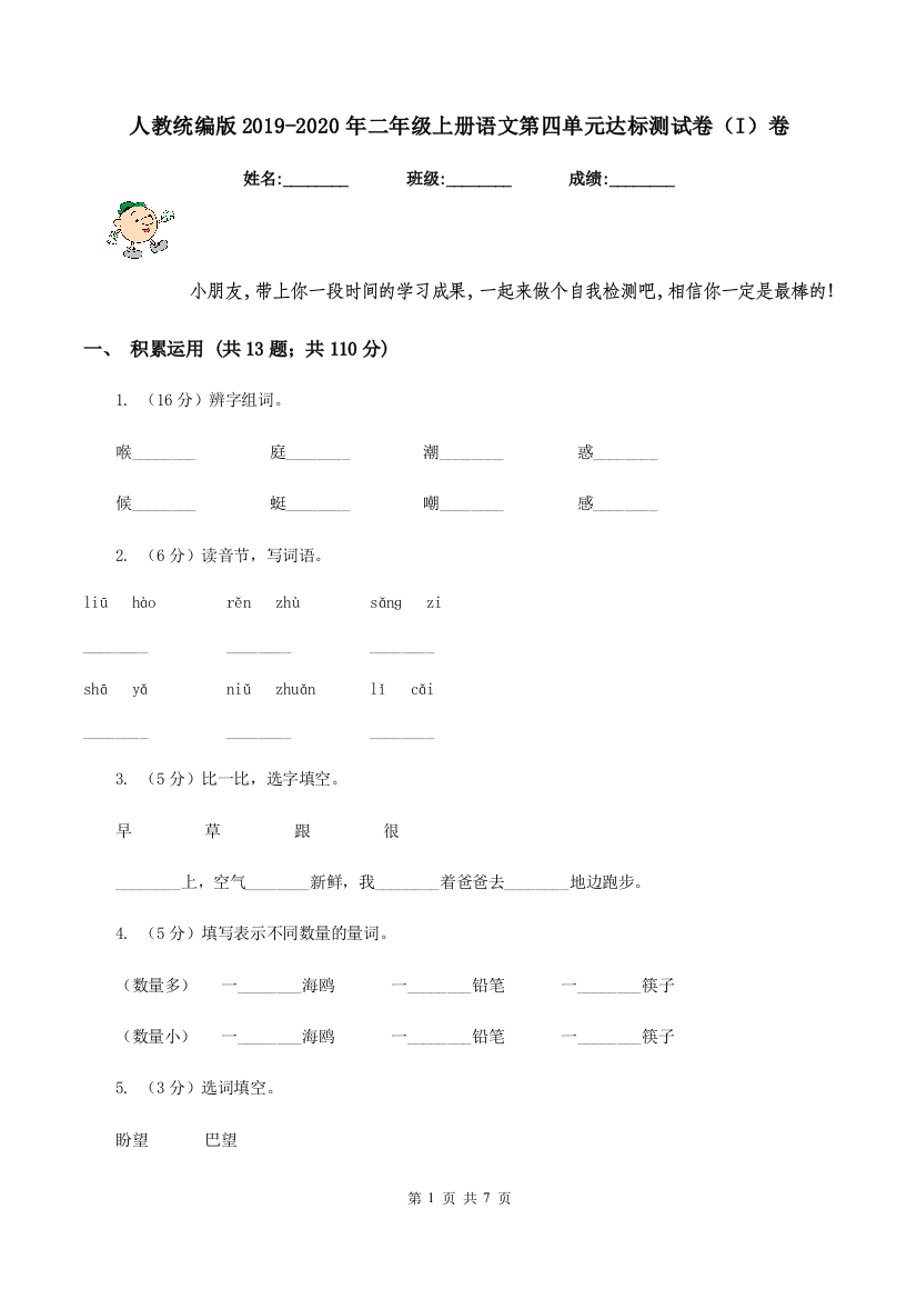 人教统编版2019-2020年二年级上册语文第四单元达标测试卷I卷