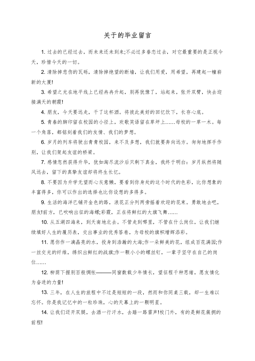 关于的毕业留言