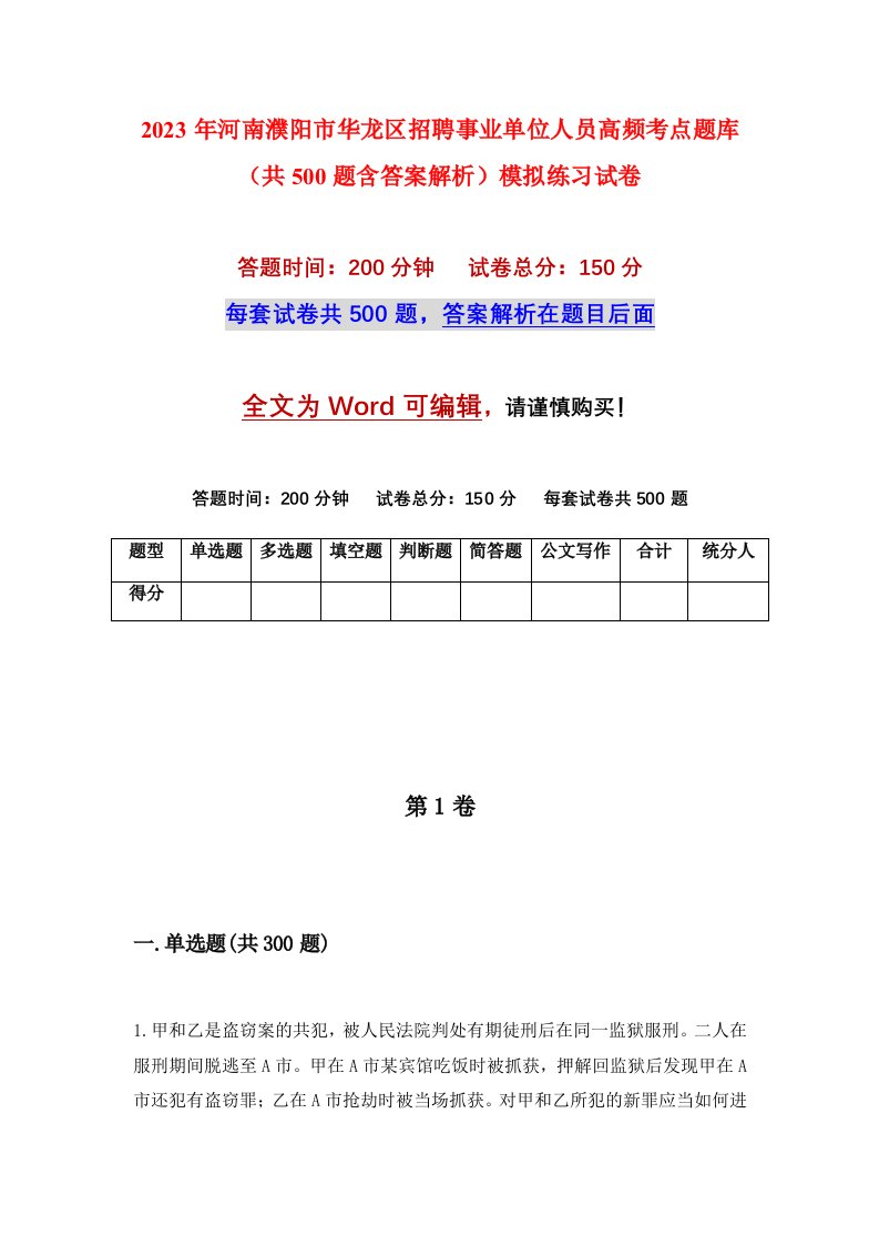 2023年河南濮阳市华龙区招聘事业单位人员高频考点题库共500题含答案解析模拟练习试卷