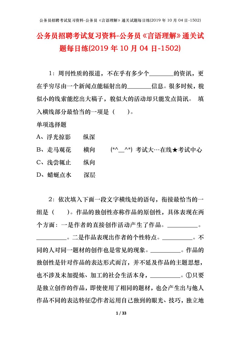 公务员招聘考试复习资料-公务员言语理解通关试题每日练2019年10月04日-1502