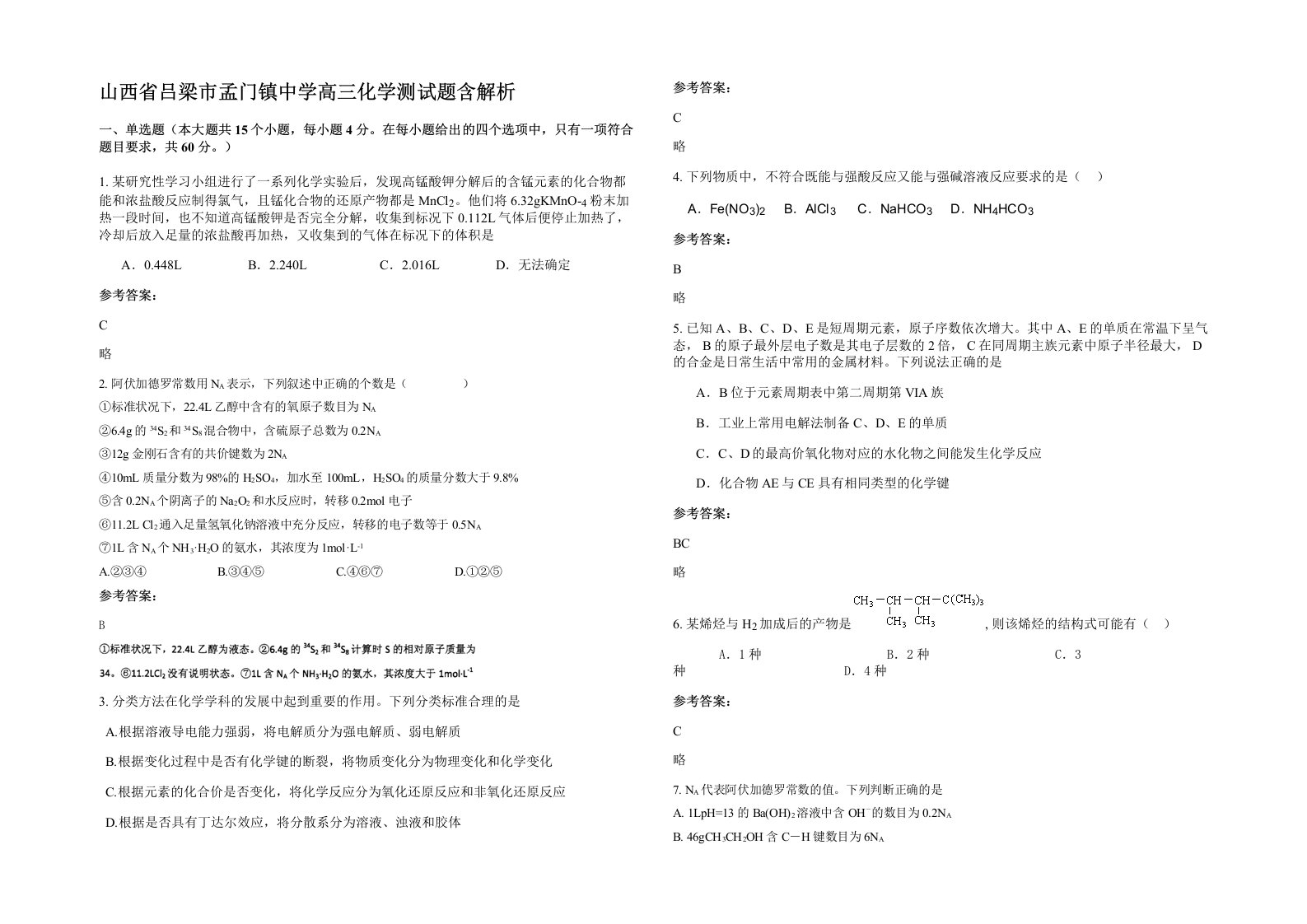 山西省吕梁市孟门镇中学高三化学测试题含解析