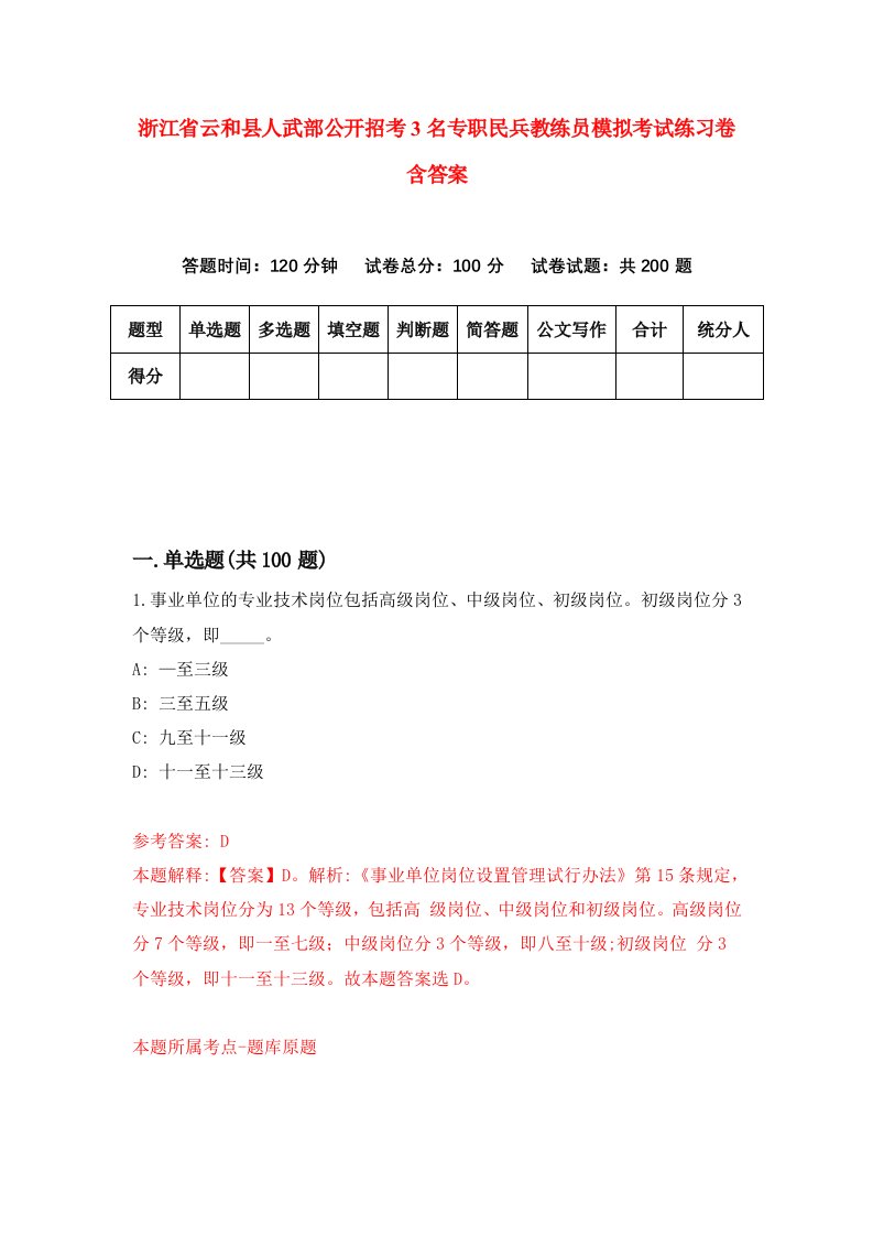 浙江省云和县人武部公开招考3名专职民兵教练员模拟考试练习卷含答案第0次