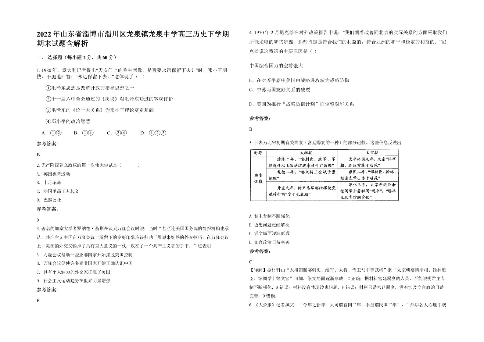 2022年山东省淄博市淄川区龙泉镇龙泉中学高三历史下学期期末试题含解析