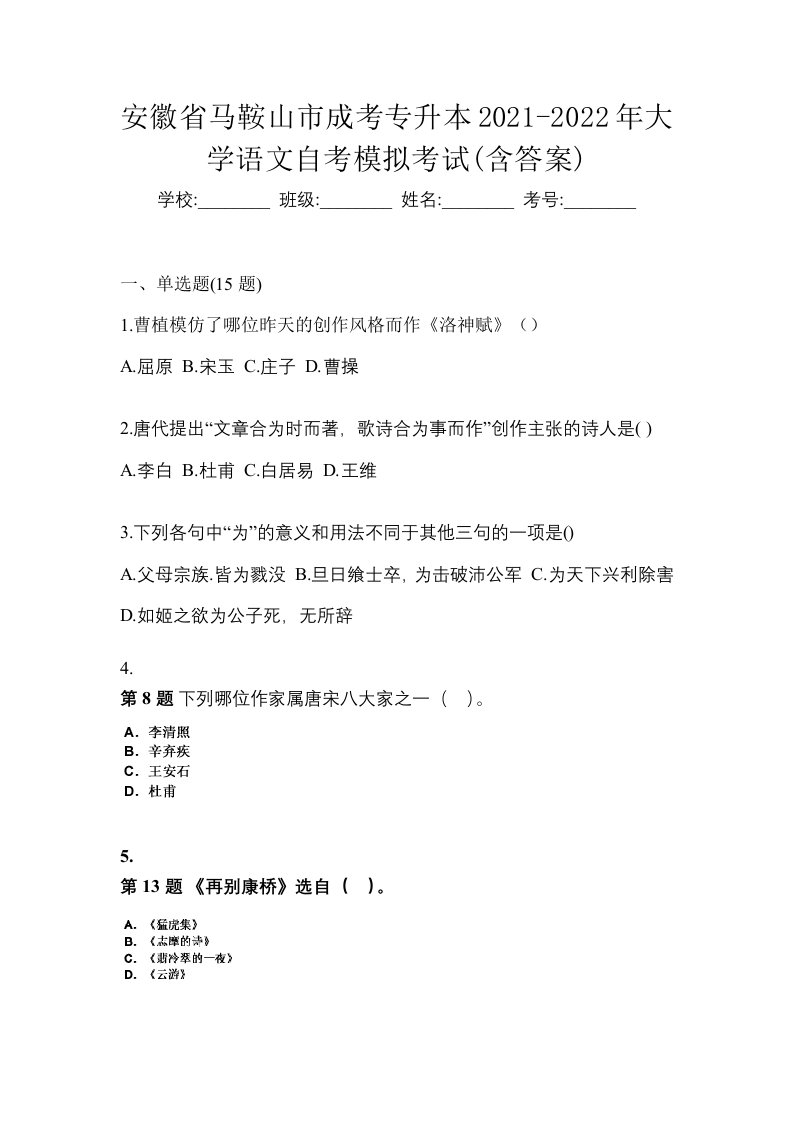 安徽省马鞍山市成考专升本2021-2022年大学语文自考模拟考试含答案