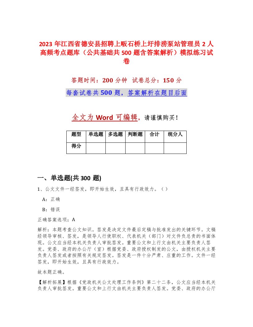 2023年江西省德安县招聘上畈石桥上圩排涝泵站管理员2人高频考点题库公共基础共500题含答案解析模拟练习试卷