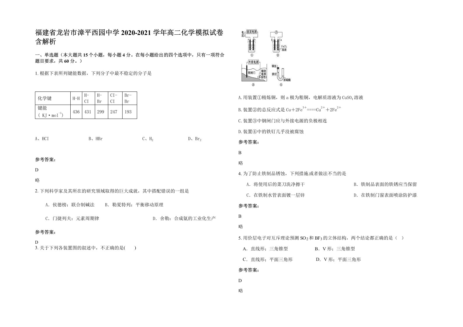 福建省龙岩市漳平西园中学2020-2021学年高二化学模拟试卷含解析