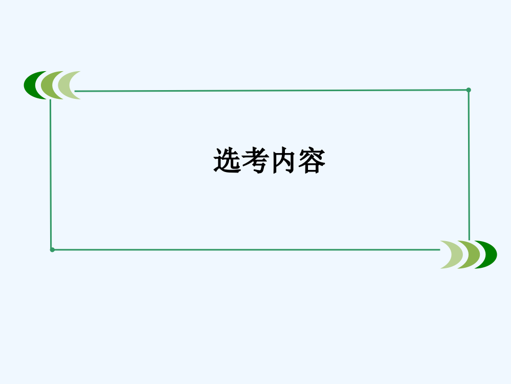 高三岳麓历史一轮总复习课件