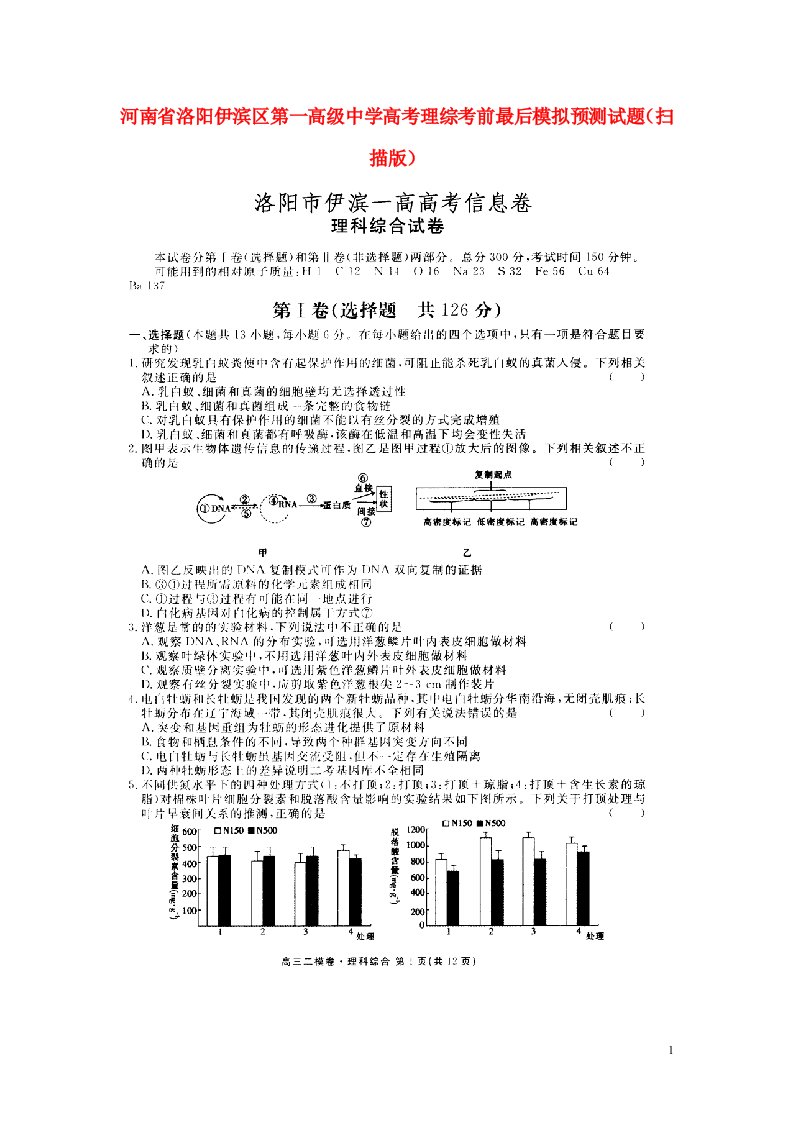 河南省洛阳伊滨区第一高级中学高考理综考前最后模拟预测试题（扫描版）