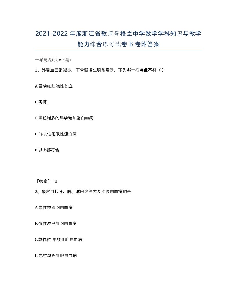 2021-2022年度浙江省教师资格之中学数学学科知识与教学能力综合练习试卷B卷附答案