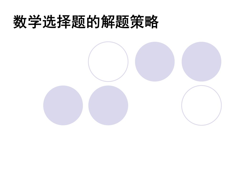 高中数学选择题技巧