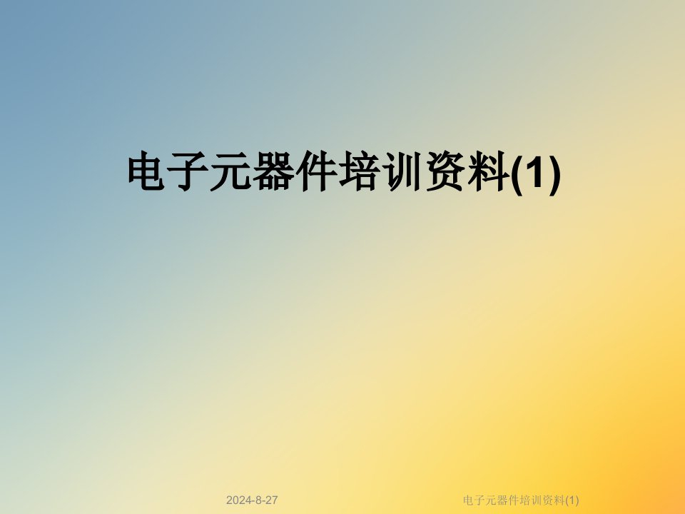 电子元器件培训资料市公开课一等奖市赛课获奖课件