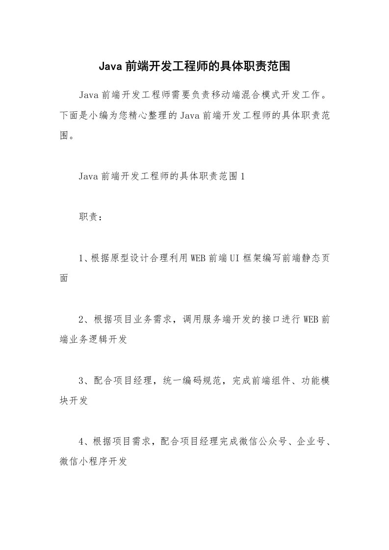 办公文秘_Java前端开发工程师的具体职责范围