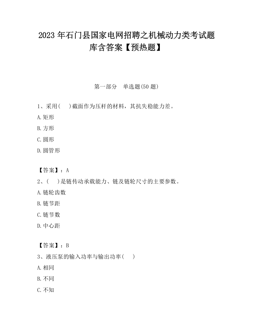 2023年石门县国家电网招聘之机械动力类考试题库含答案【预热题】