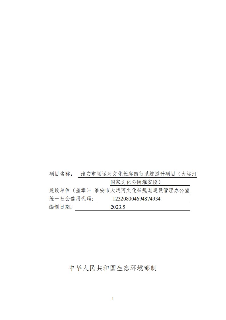 淮安市里运河文化长廊四行系统提升项目(大运河国家文化公园淮安段)报告表