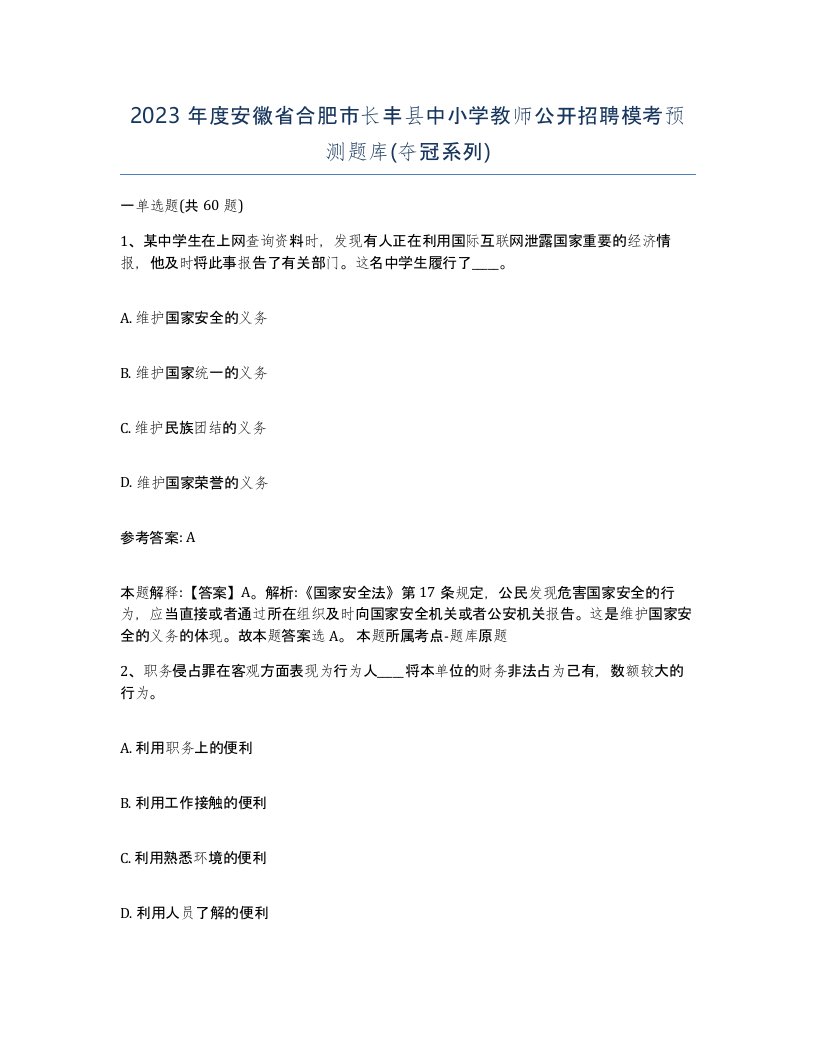 2023年度安徽省合肥市长丰县中小学教师公开招聘模考预测题库夺冠系列