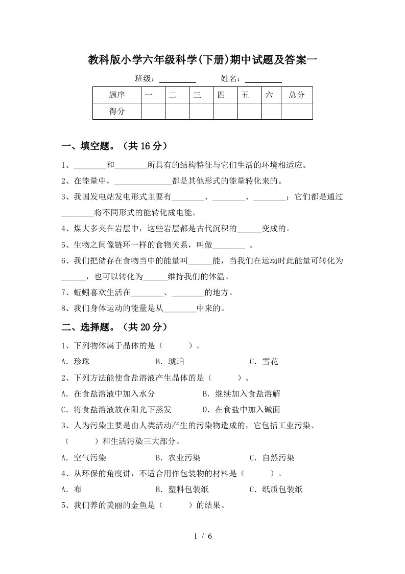 教科版小学六年级科学下册期中试题及答案一