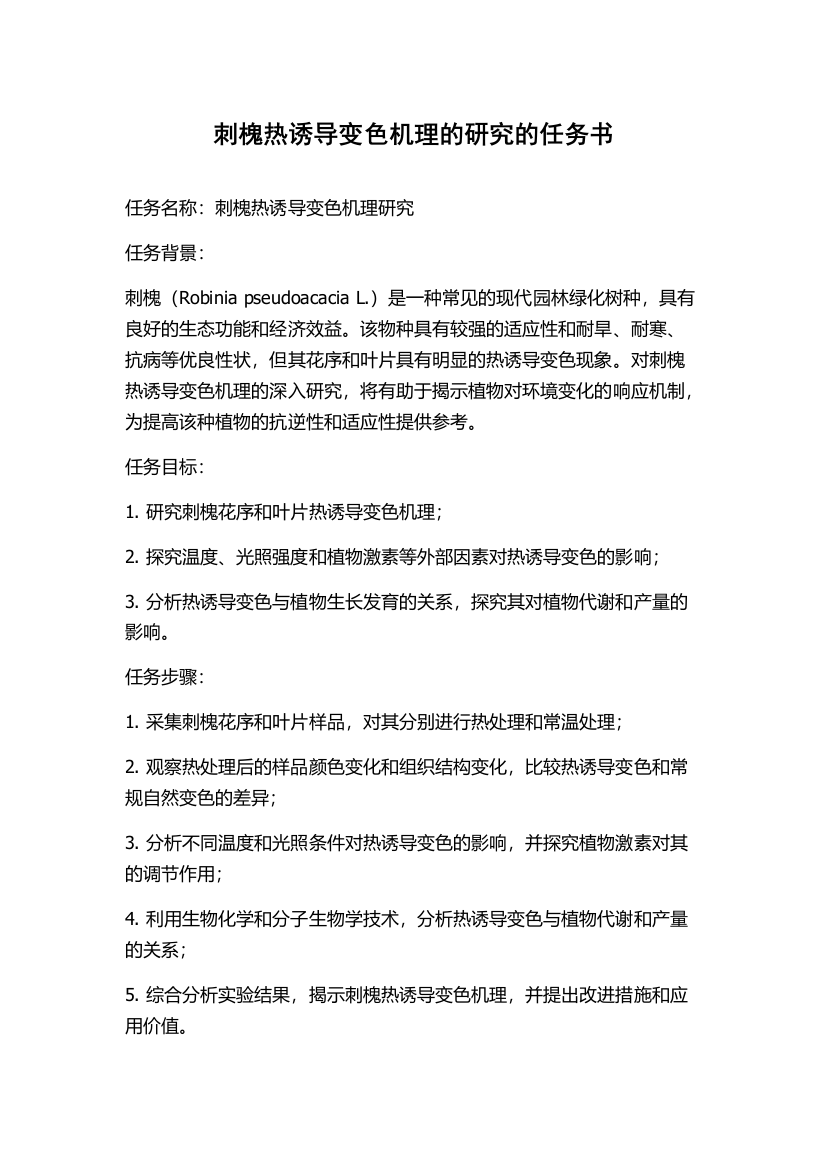 刺槐热诱导变色机理的研究的任务书