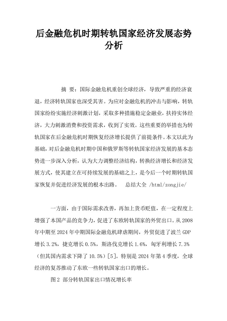 后金融危机时期转轨国家经济发展态势分析