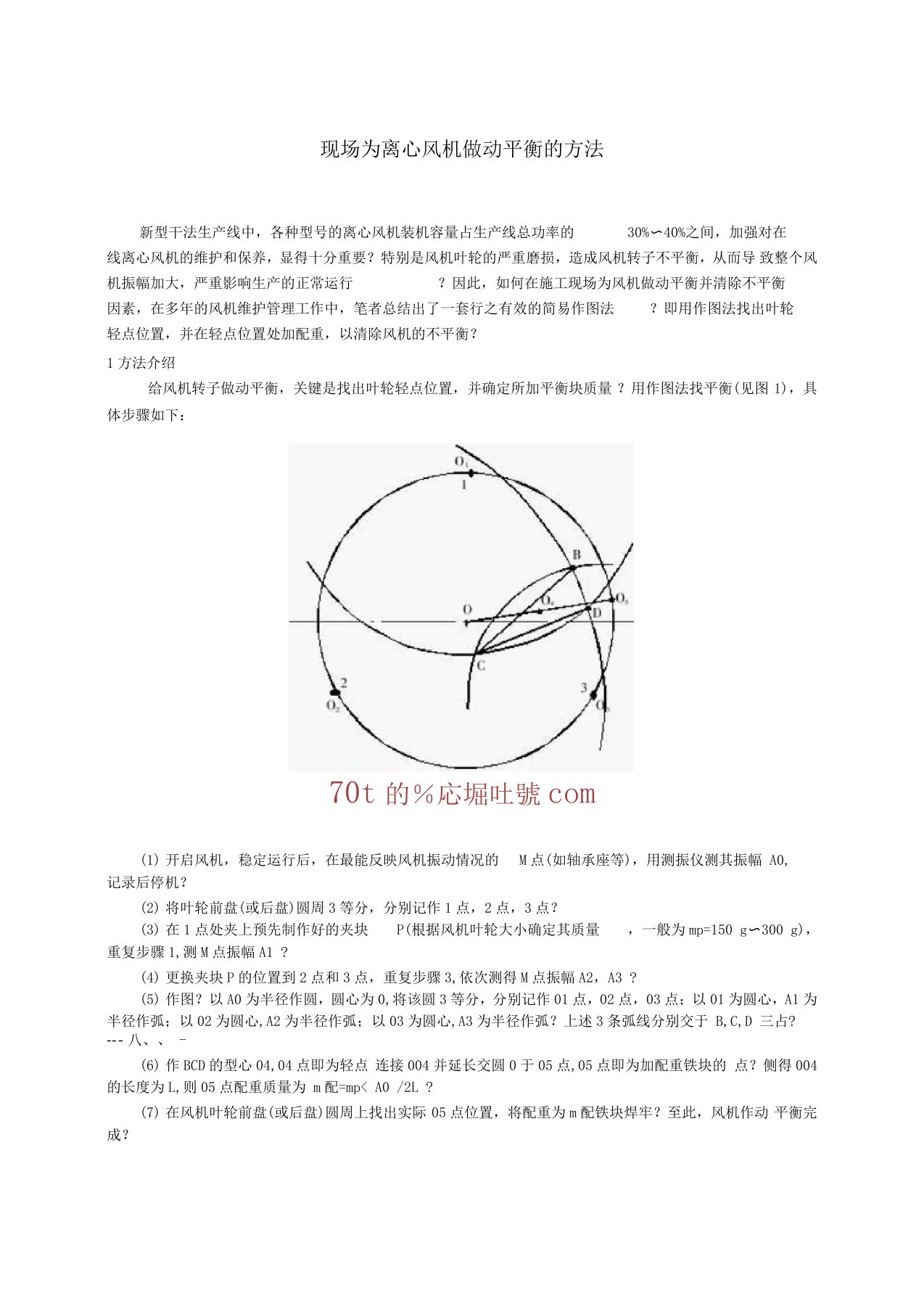 现场为离心风机做动平衡的方法