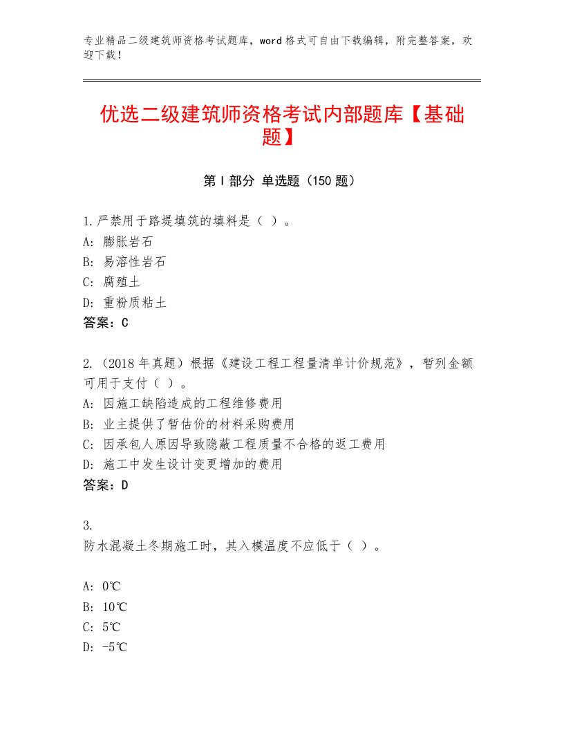 2023—2024年二级建筑师资格考试精品题库附精品答案