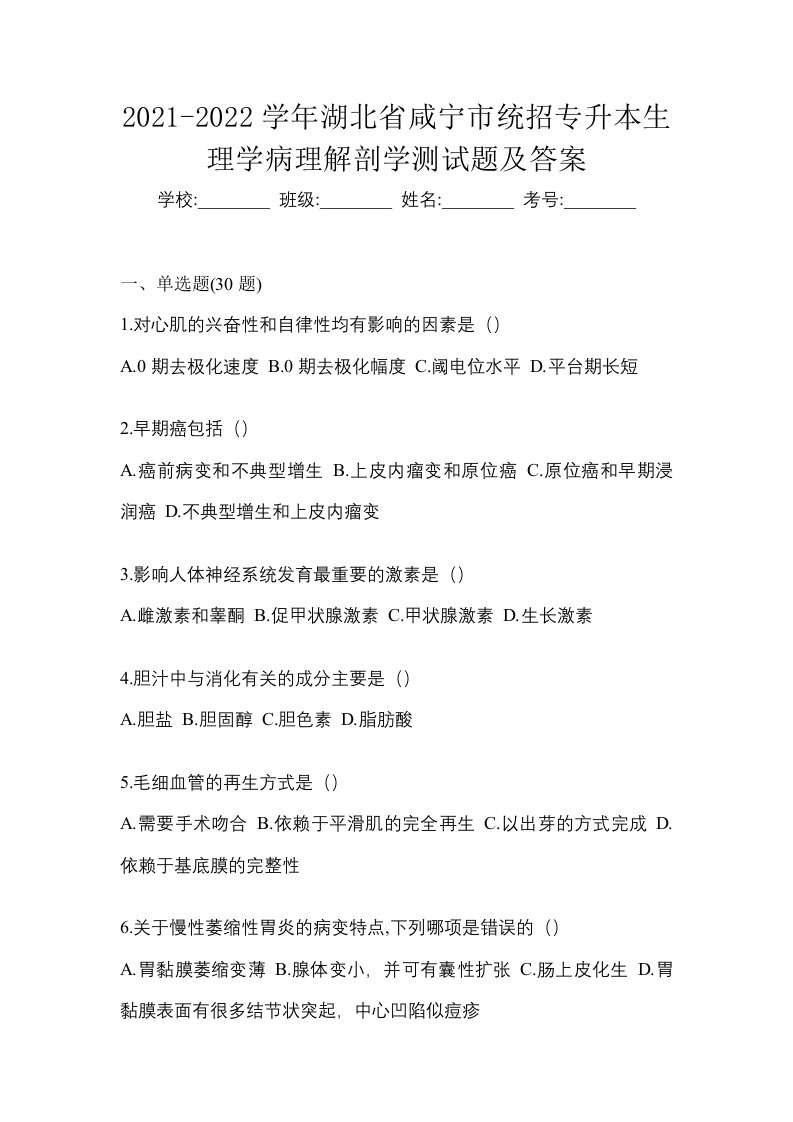 2021-2022学年湖北省咸宁市统招专升本生理学病理解剖学测试题及答案