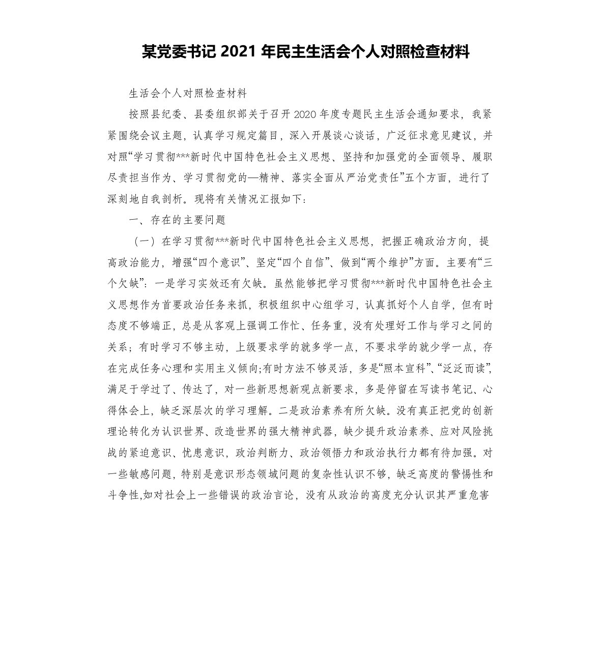 某党委书记2021年民主生活会个人对照检查材料