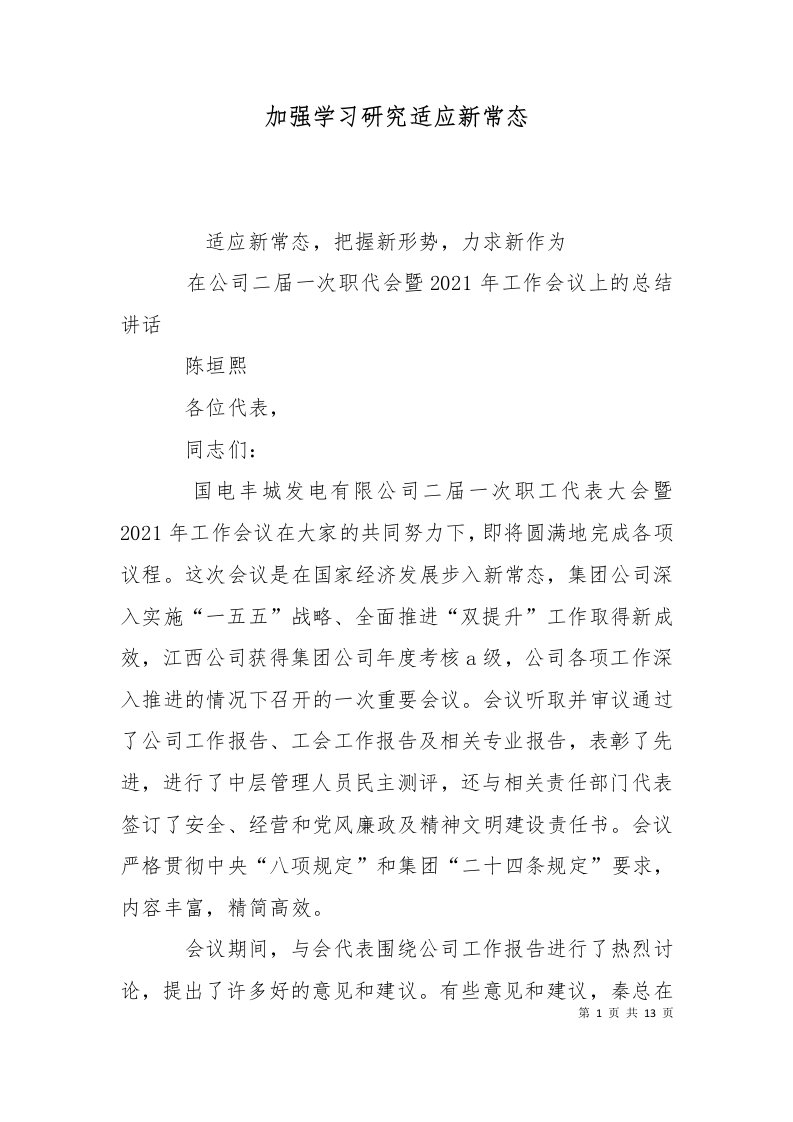 加强学习研究适应新常态一