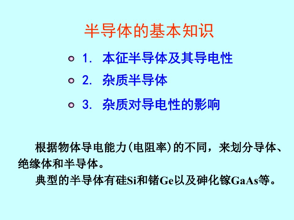 天津大学模电课件-半导体的基本知识