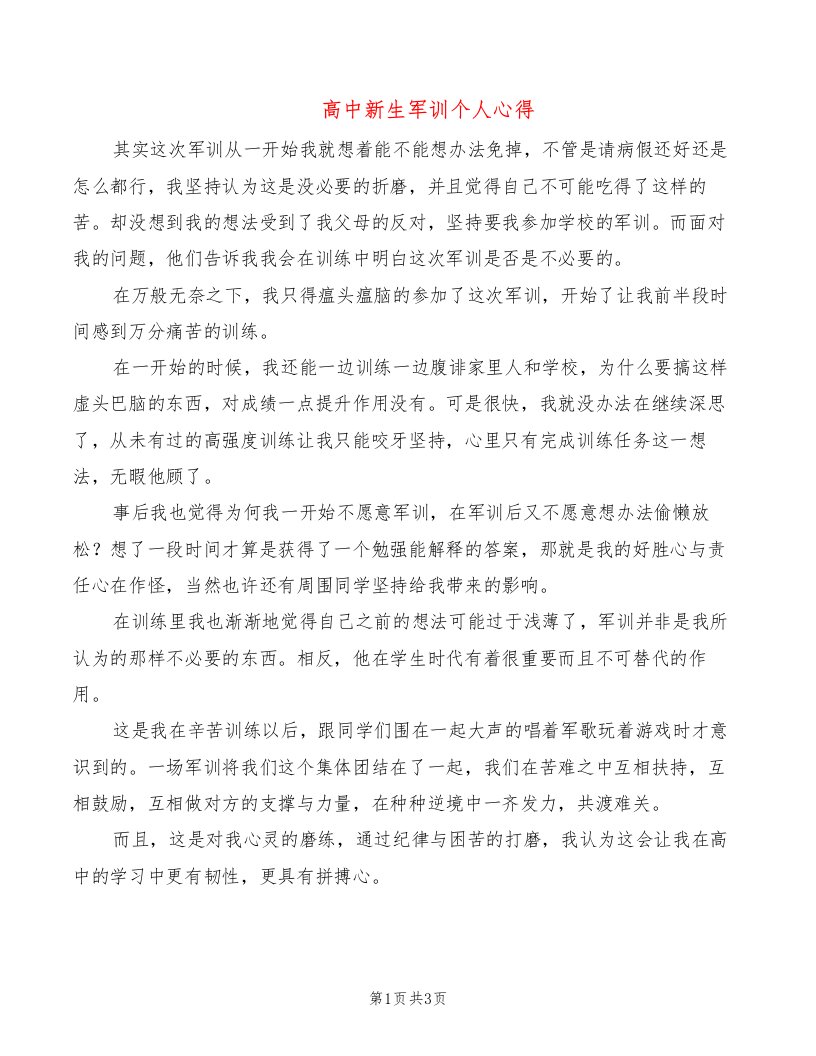 高中新生军训个人心得（2篇）