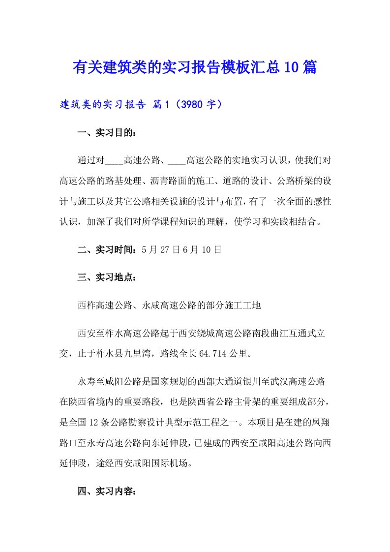 有关建筑类的实习报告模板汇总10篇