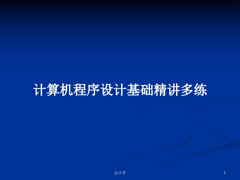 计算机程序设计基础精讲多练PPT学习教案