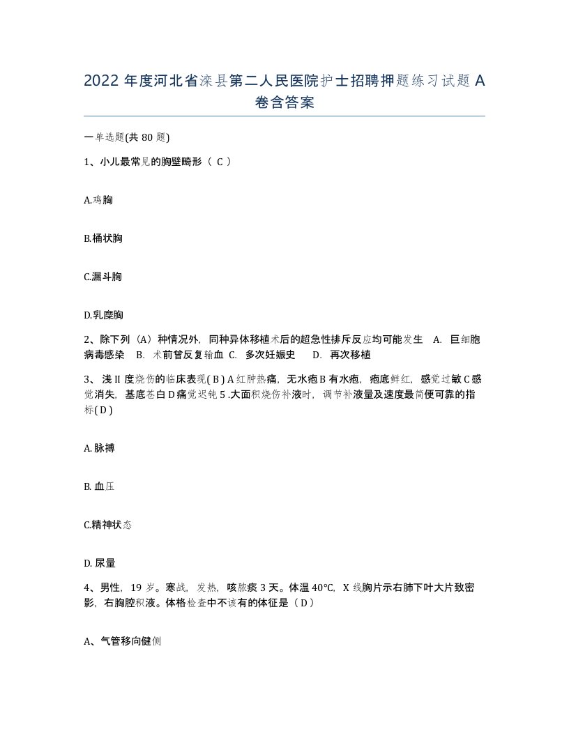 2022年度河北省滦县第二人民医院护士招聘押题练习试题A卷含答案