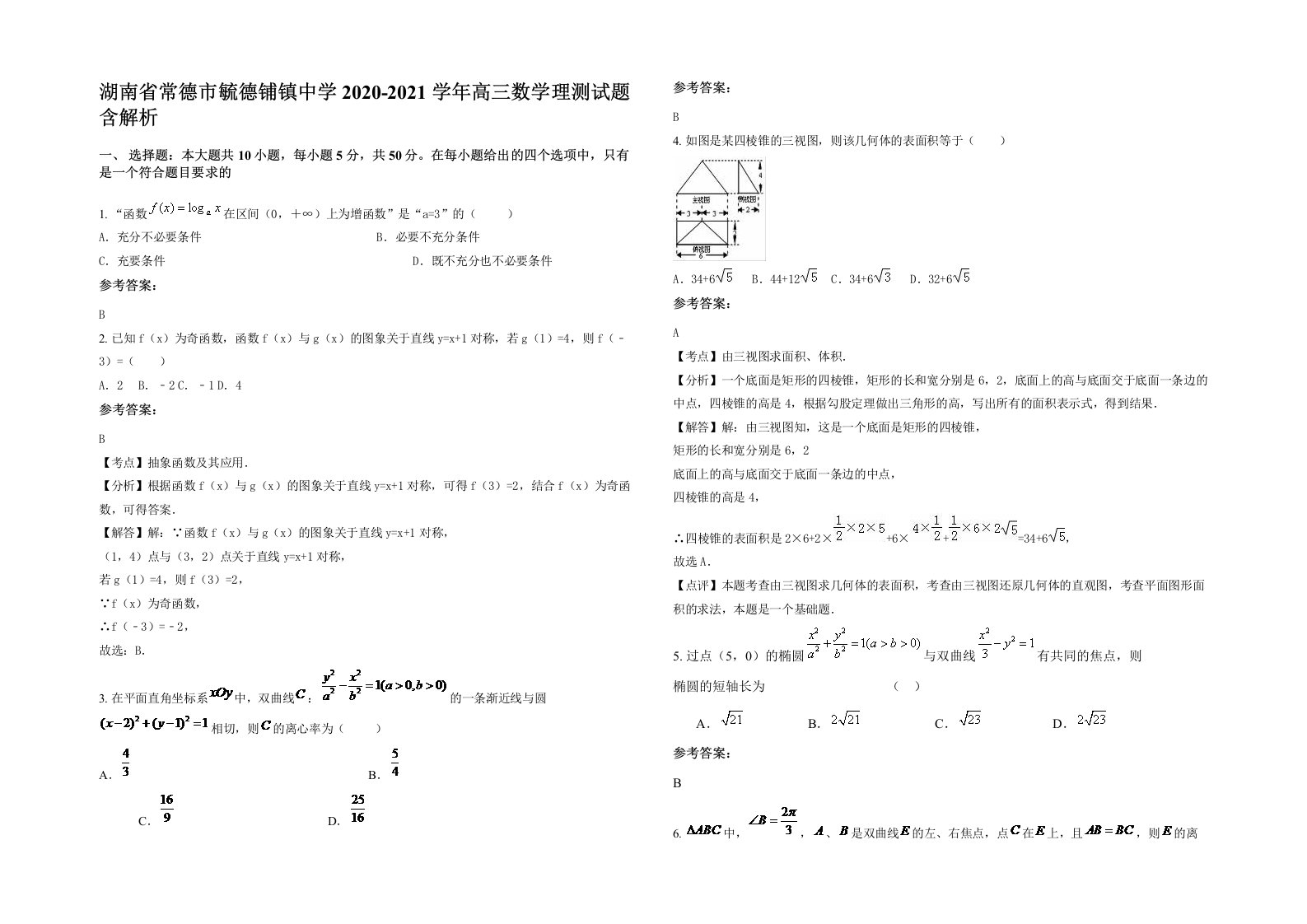 湖南省常德市毓德铺镇中学2020-2021学年高三数学理测试题含解析