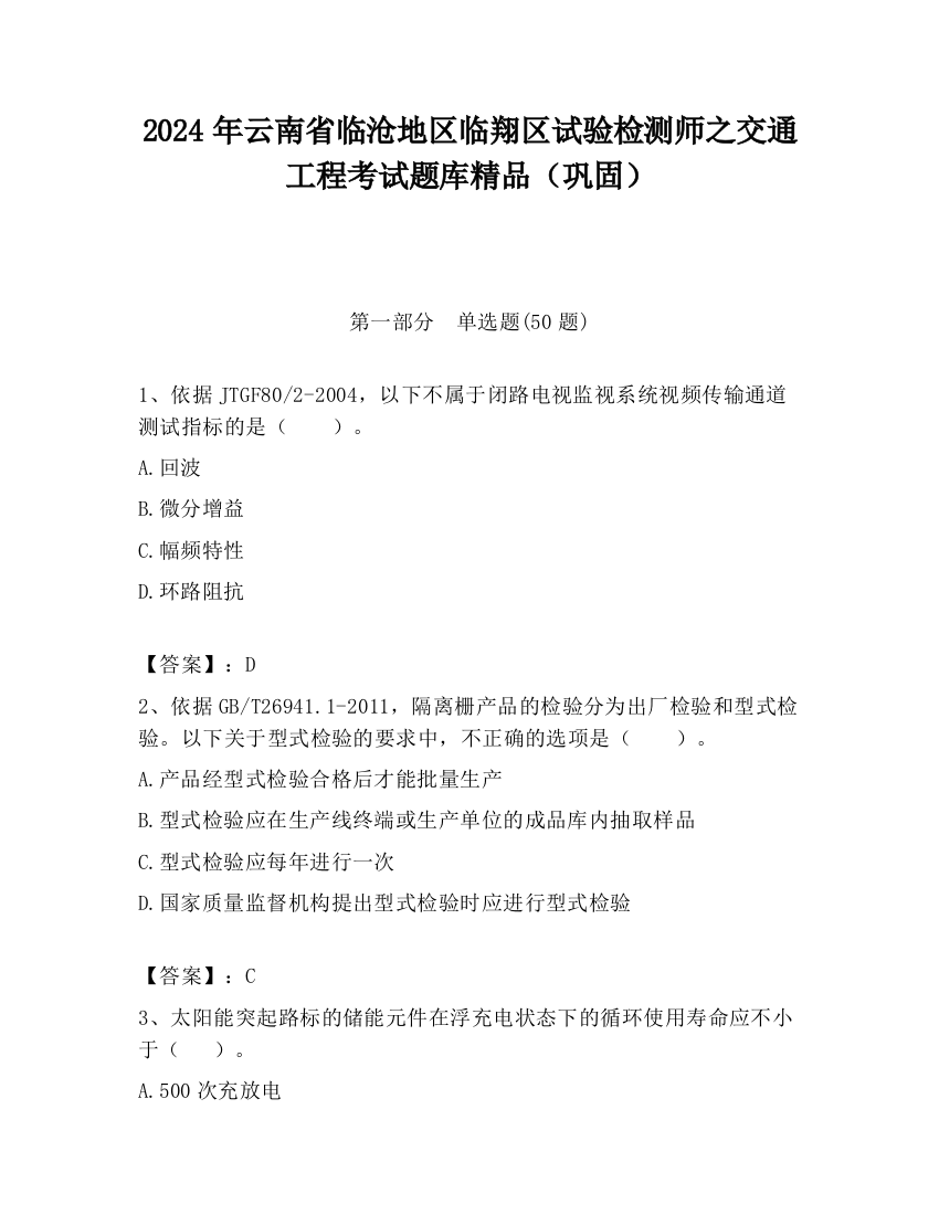 2024年云南省临沧地区临翔区试验检测师之交通工程考试题库精品（巩固）