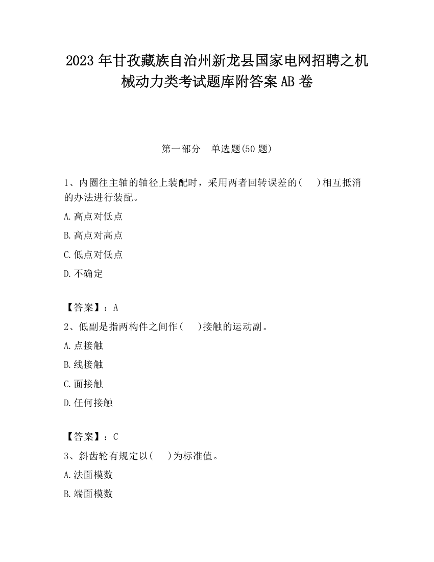 2023年甘孜藏族自治州新龙县国家电网招聘之机械动力类考试题库附答案AB卷