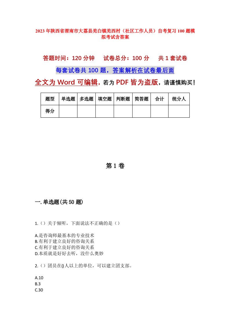 2023年陕西省渭南市大荔县羌白镇羌西村社区工作人员自考复习100题模拟考试含答案