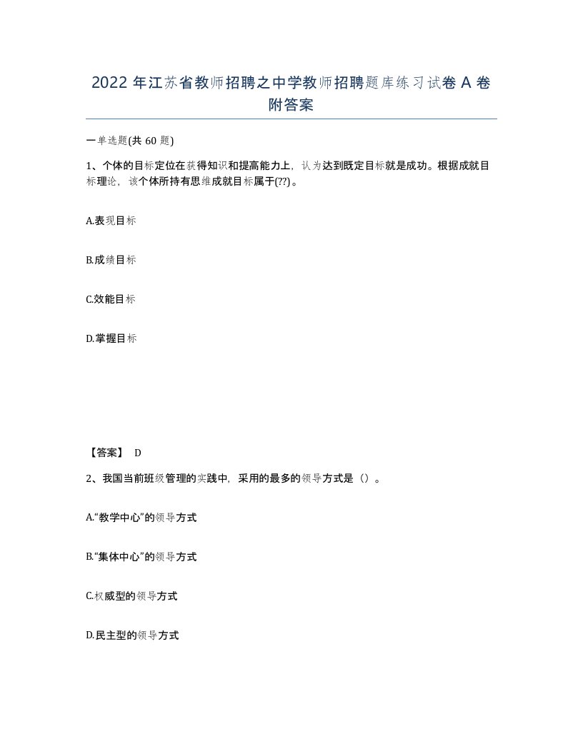 2022年江苏省教师招聘之中学教师招聘题库练习试卷A卷附答案