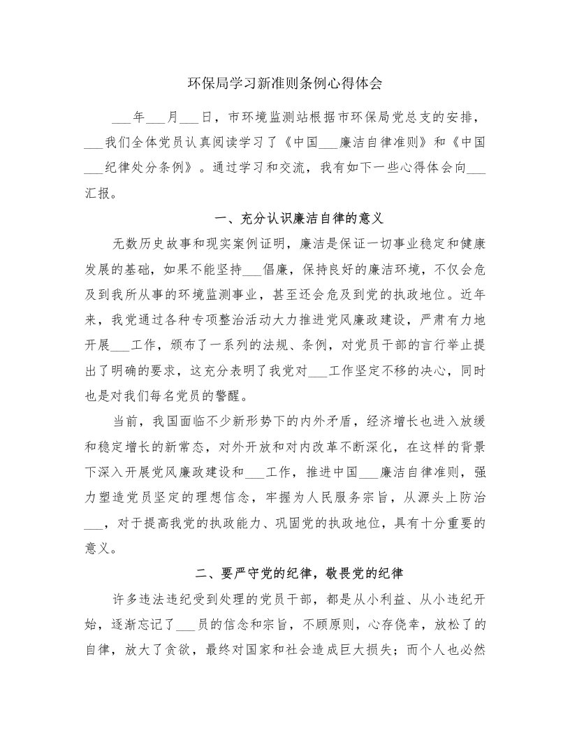 环保局学习新准则条例心得体会