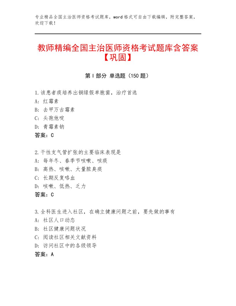 2023年最新全国主治医师资格考试题库附解析答案