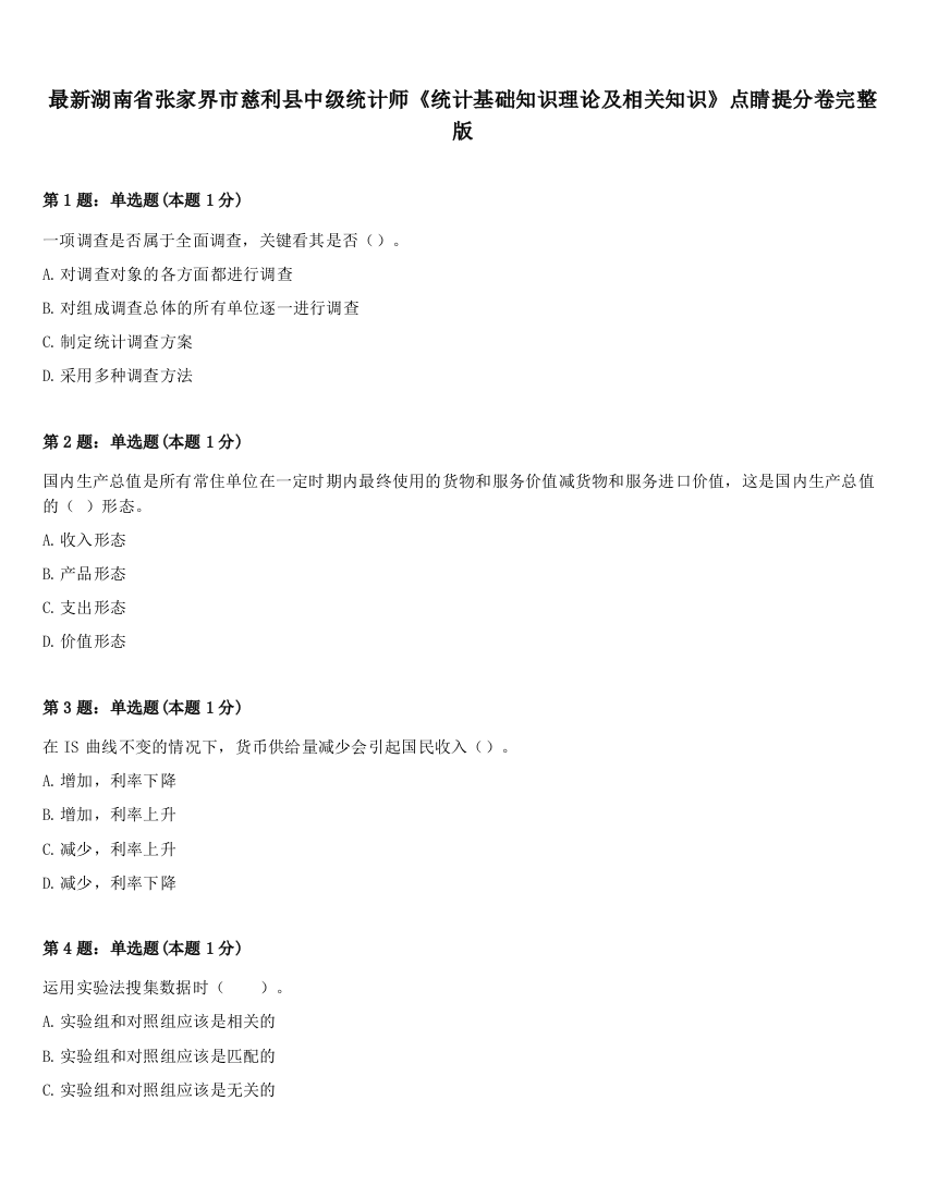 最新湖南省张家界市慈利县中级统计师《统计基础知识理论及相关知识》点睛提分卷完整版