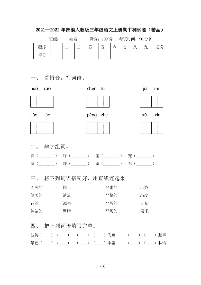 2021—2022年部编人教版三年级语文上册期中测试卷(精品)