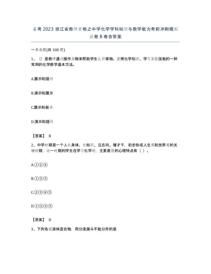 备考2023浙江省教师资格之中学化学学科知识与教学能力考前冲刺模拟试卷B卷含答案