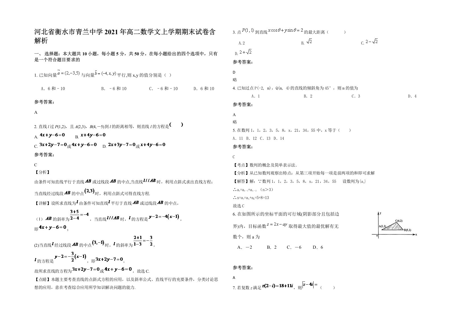 河北省衡水市青兰中学2021年高二数学文上学期期末试卷含解析