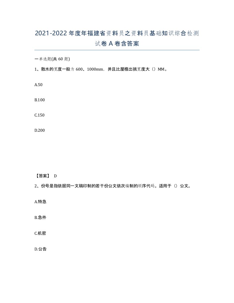 2021-2022年度年福建省资料员之资料员基础知识综合检测试卷A卷含答案