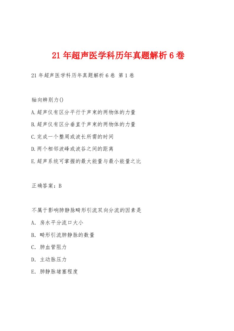 21年超声医学科历年真题解析6卷