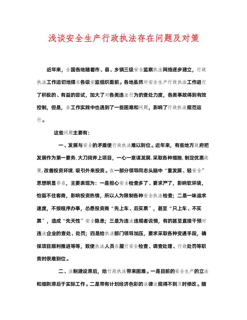 2022《安全管理论文》之浅谈安全生产行政执法存在问题及对策