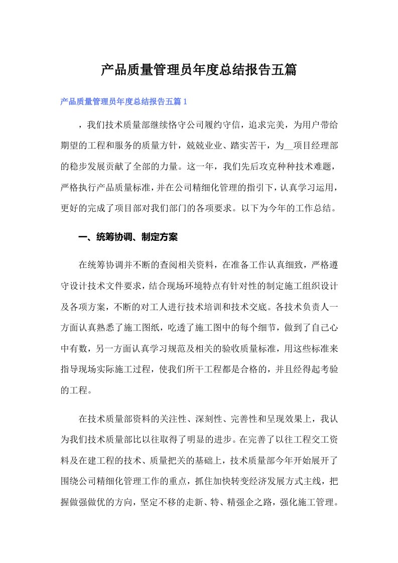 产品质量管理员年度总结报告五篇